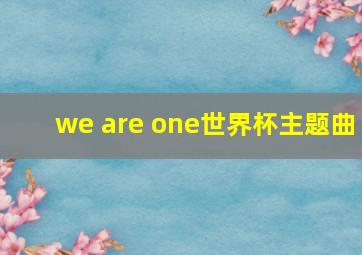 we are one世界杯主题曲